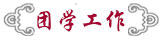 團學工作